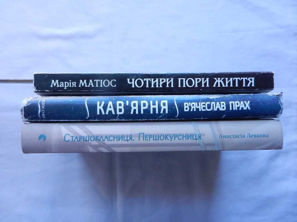 В'ячеслав Прах “Кав'ярня”, М. Матіос "Чотири пори життя". А. Левкова