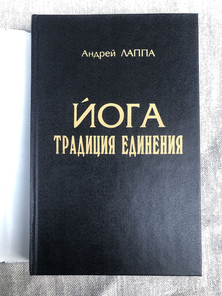 Йога. Традиция единения. А. Лаппа.