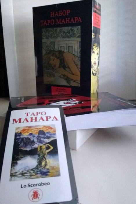 Набор: Карты Таро Манара + Книга"Таро Манара" + подарочная коробка