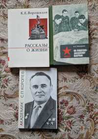 Книги. Ворошилов, Москаленко, Королев. 3 книги.