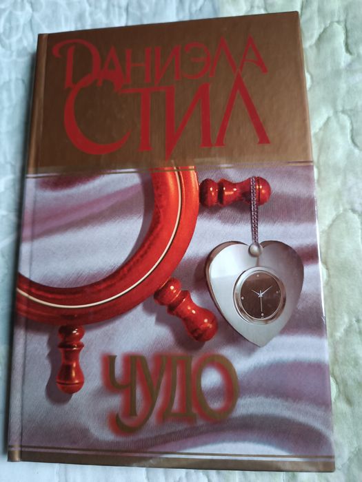 Даниэла Стил. ЧУДО.