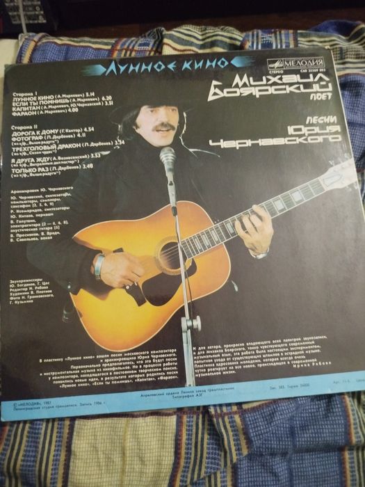 Михаил Боярский — Лунное кино / Поёт песни Юрия Чернавского (винил, СС