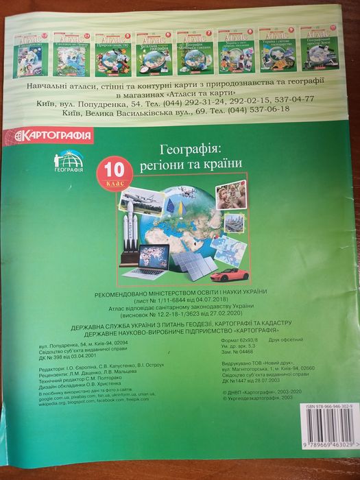 Атлас «Географія. Регіони та країни» 10 класс Картография