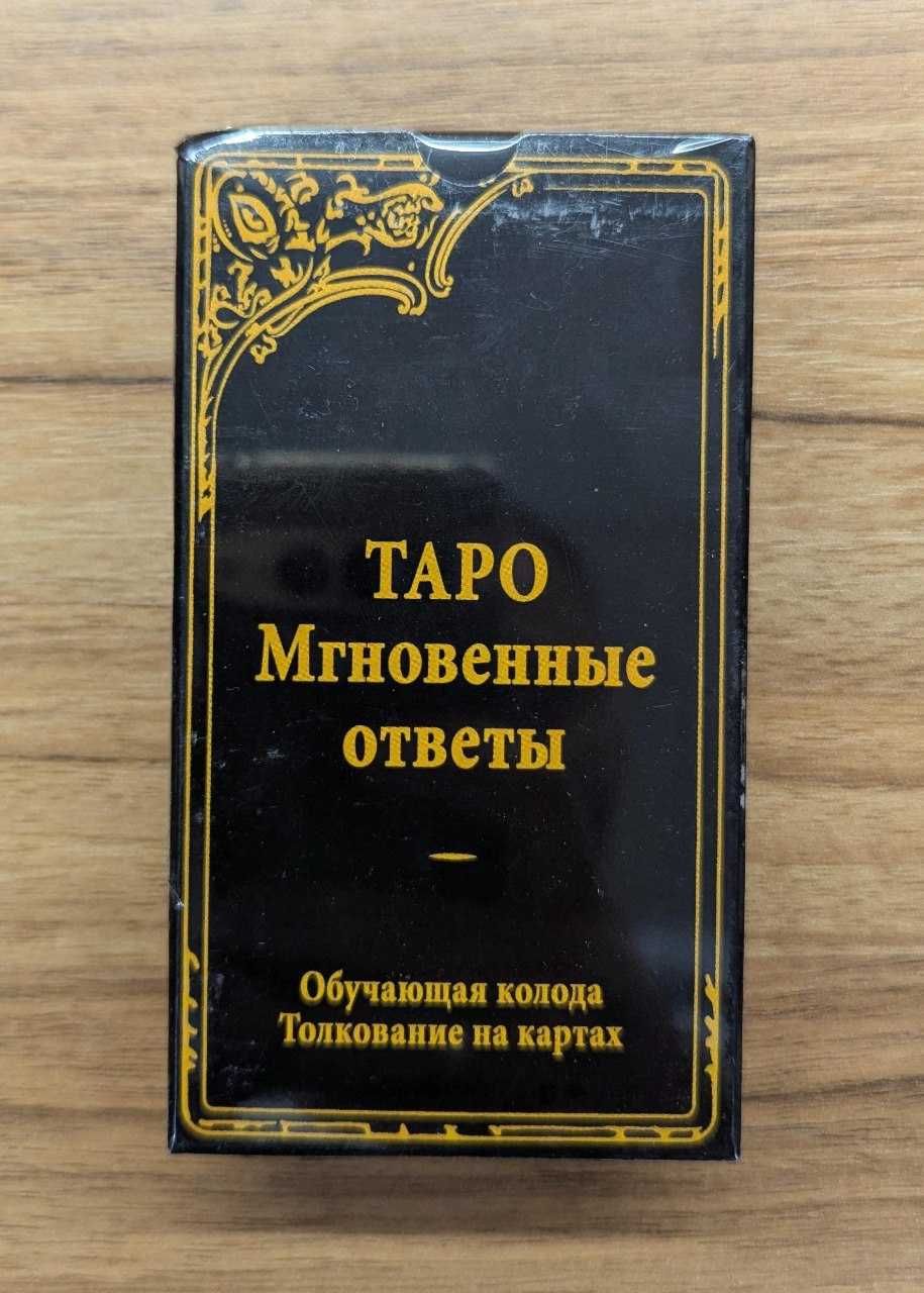 Таро «Миттєві відповіді»