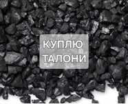 Талони на вугілля, талоны на уголь. гарна ціна, телефонуйте!