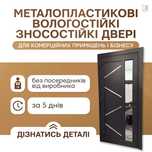 Двері металопластикові міжкімнатні та вуличні M7INOX+скло