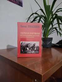 Первая научная история войны 1812 года. Евгений Понасенков