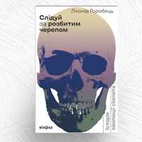 Книга «Слідуй за розбитим черепом: історія еволюції скелета»