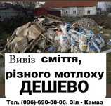 Вывоз мусора. Демонтаж. Вантажники. Вивіз Сміття. Свалка. Хлам.Мусорка