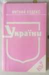 Митний кодекс України