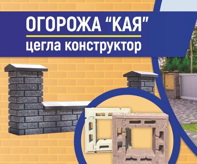 Цегла кирпич огорожа КАЯ рваний камінь лего бруківка поребрик блок