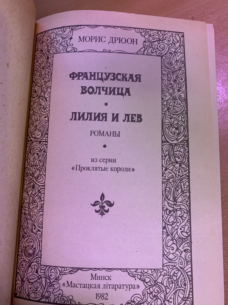 Моррис Дрюон Французская волчица, Лилия и лев