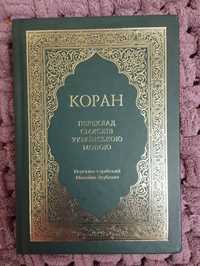 Коран. Переклад смислів українською мовою