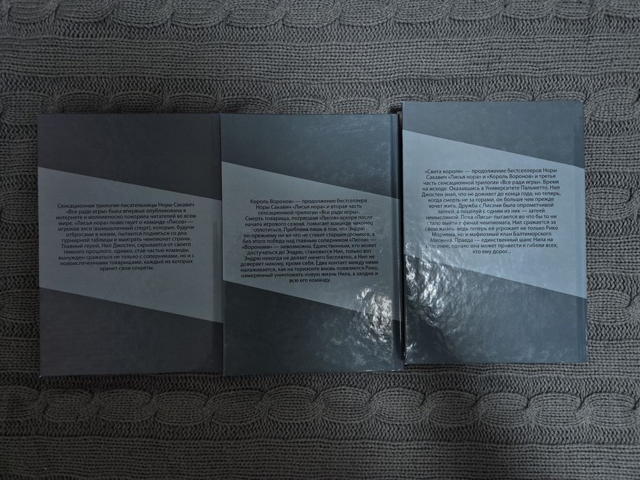 "Всё ради игры" Нора Сакавич