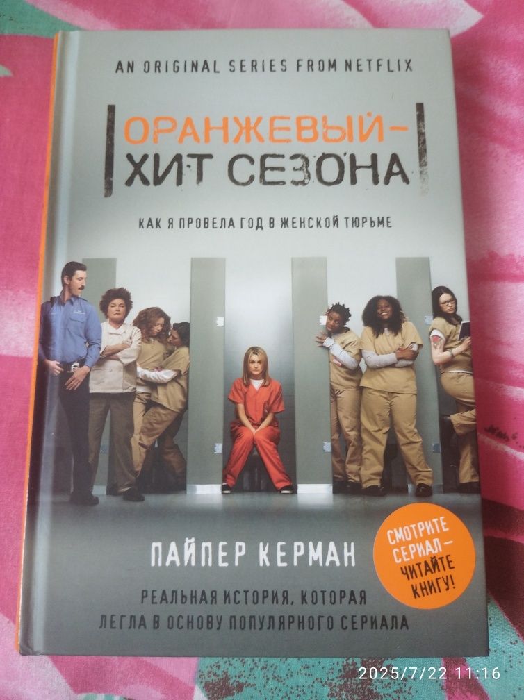 Книга Пайпер Керман"Помаранчевий-хіт сезону"