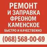 Ремонт кондиционеров Каменское. Чистка и заправка фреона