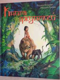 "Книга джунглей" - Редьярд Киплинг Квентин Гребан