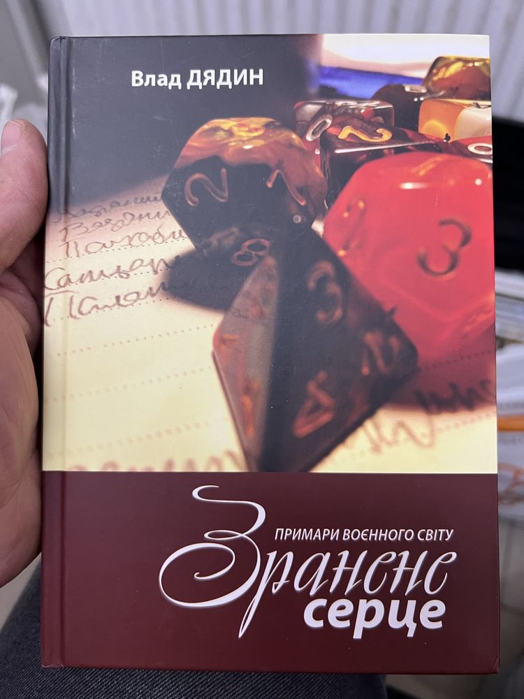 Зранене серце. Примари воєнного світу. Поезії, новели, відсвіти