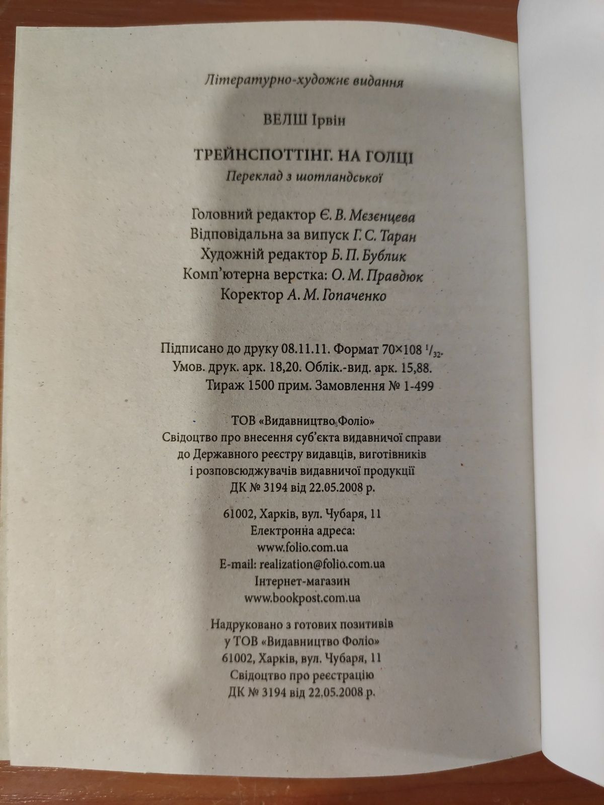 Ірвін Уелш Велш На голці Трейнспоттінг