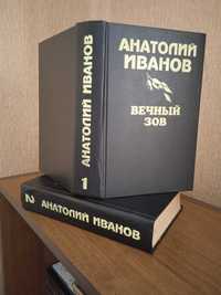 А. Іванов. "Вічний поклик". Роман. Видавництво 1995 рік