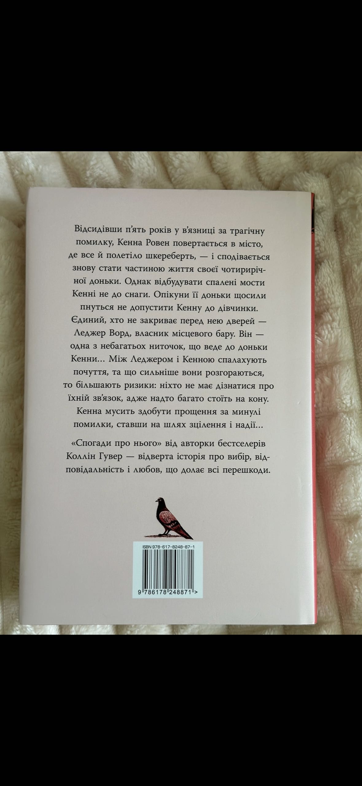Спогади про нього Коллін Гувер