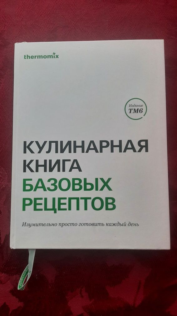 Кулинарная Книга Базовых Рецептов 2020 г.