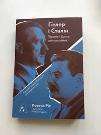 Гітлер і Сталін (нова книга з видавництва)