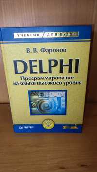 Delphi - В.В. Фаронов - Программирование на языке высокого уровня,2003