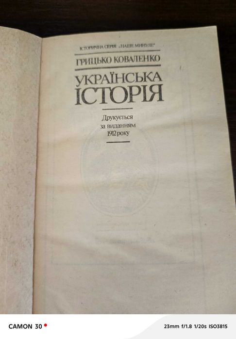 Книга Грицька Коваленка "Українська історія"