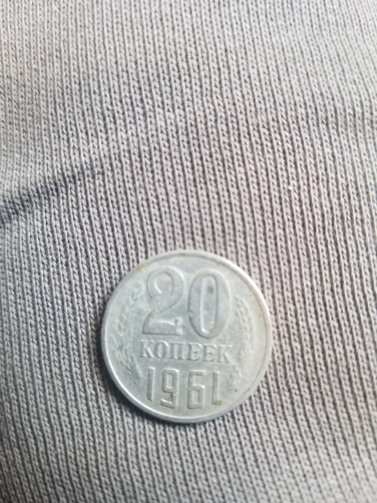 20 копеек ссср 1961 год