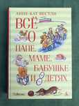 Анне-Кат Вестли. Все о папе, маме, бабушке и детях.