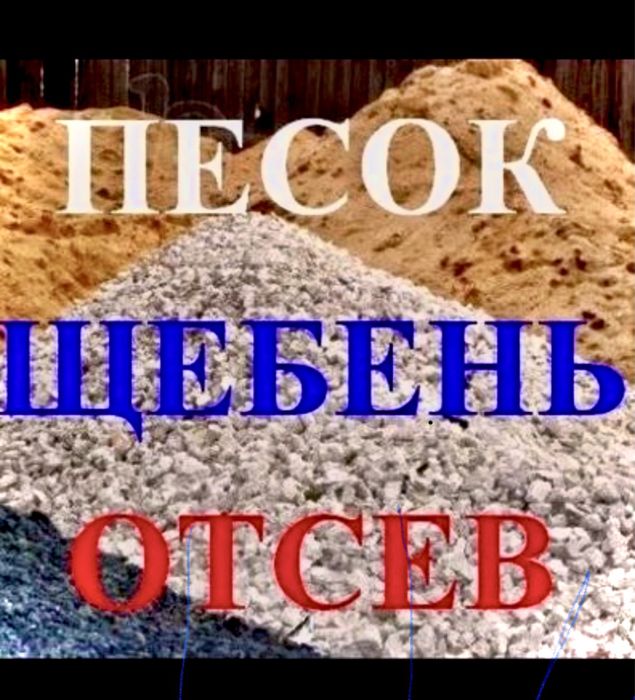 Песок Щэбень Отсев Шлак 150 гривен.