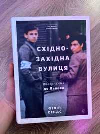 Книга «Східно-західна вулиця, повернення до Львова» тверда обкладинка