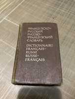 Французско Русский Русско - Французский Словарь Книга.