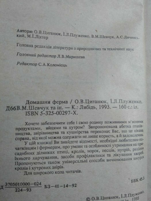утримання птиці, кролів, норок, песців Домашня ферма початківцям книга