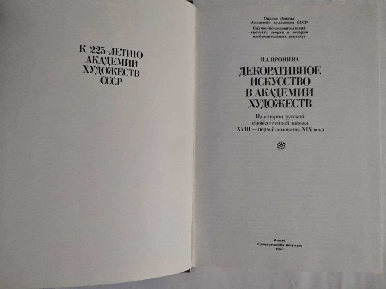 И.А. Пронин Декоративное искусство в Академии художеств