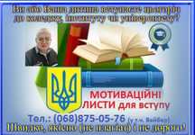 МОТИВАЦІЙНІ ЛИСТИ для вступу до коледжу та університету