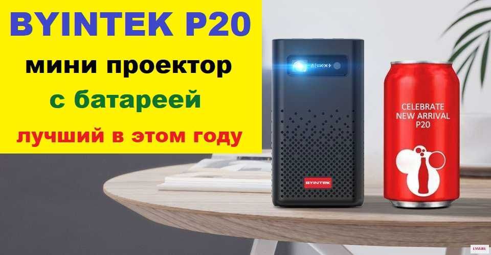 Мини проектор BYINTEK Р20 3D 4K DLP Новая версия! 7800 мАч