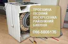 Ремонт стиральных машин. Ремонт холодильников. Деснянский рн. Троещина