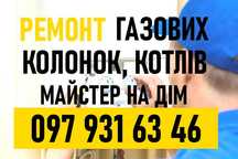 Ремонт Газових колонок, котлів. Якісно та недорого. Майстер на дім.