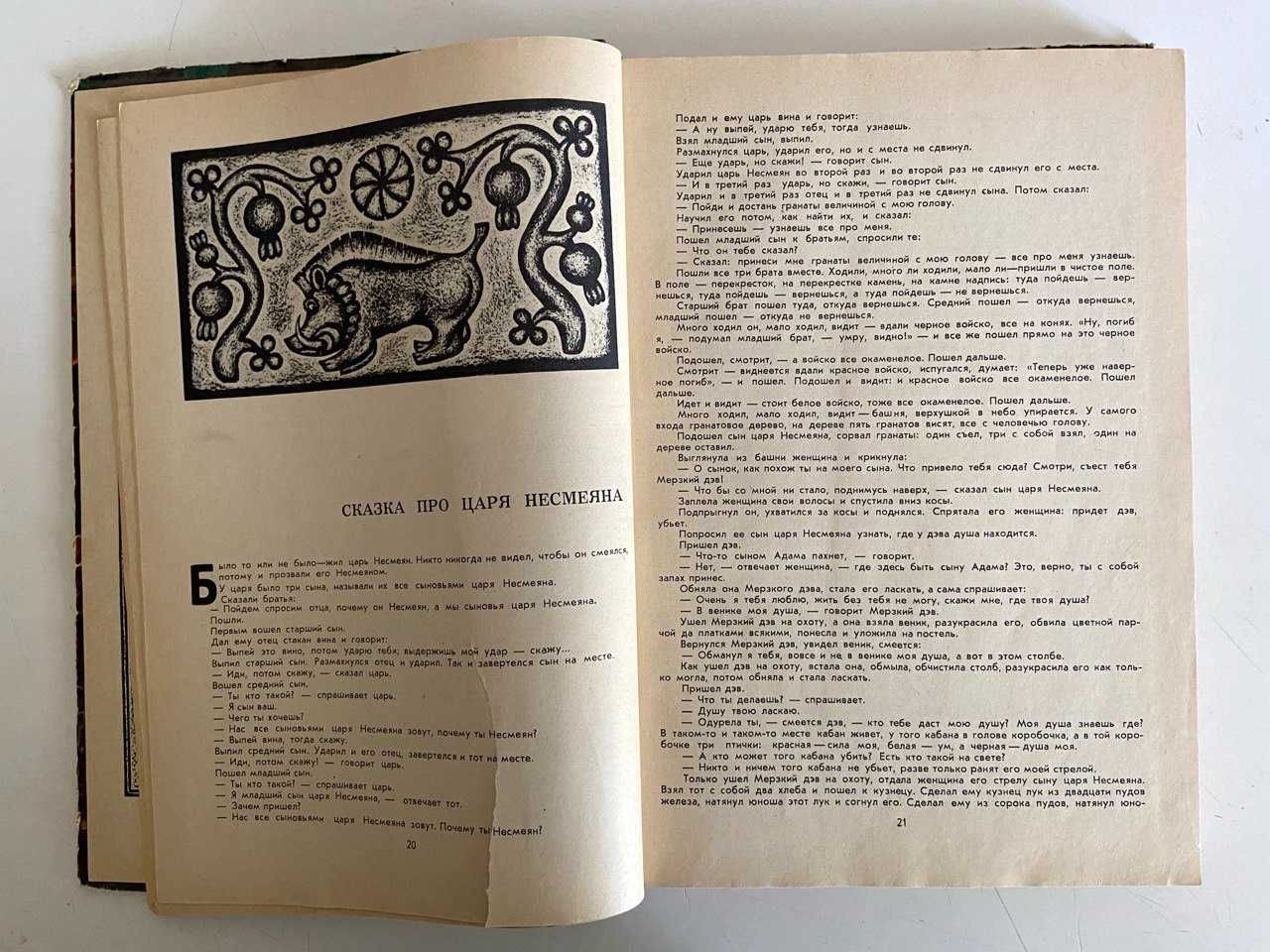 Грузинские народные сказки. Сто сказок. «Мерани» 1971 г.