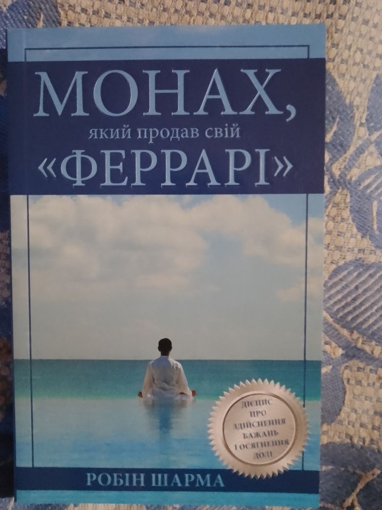 Клуб 5 ранку,Монах який продав свій Феррарі