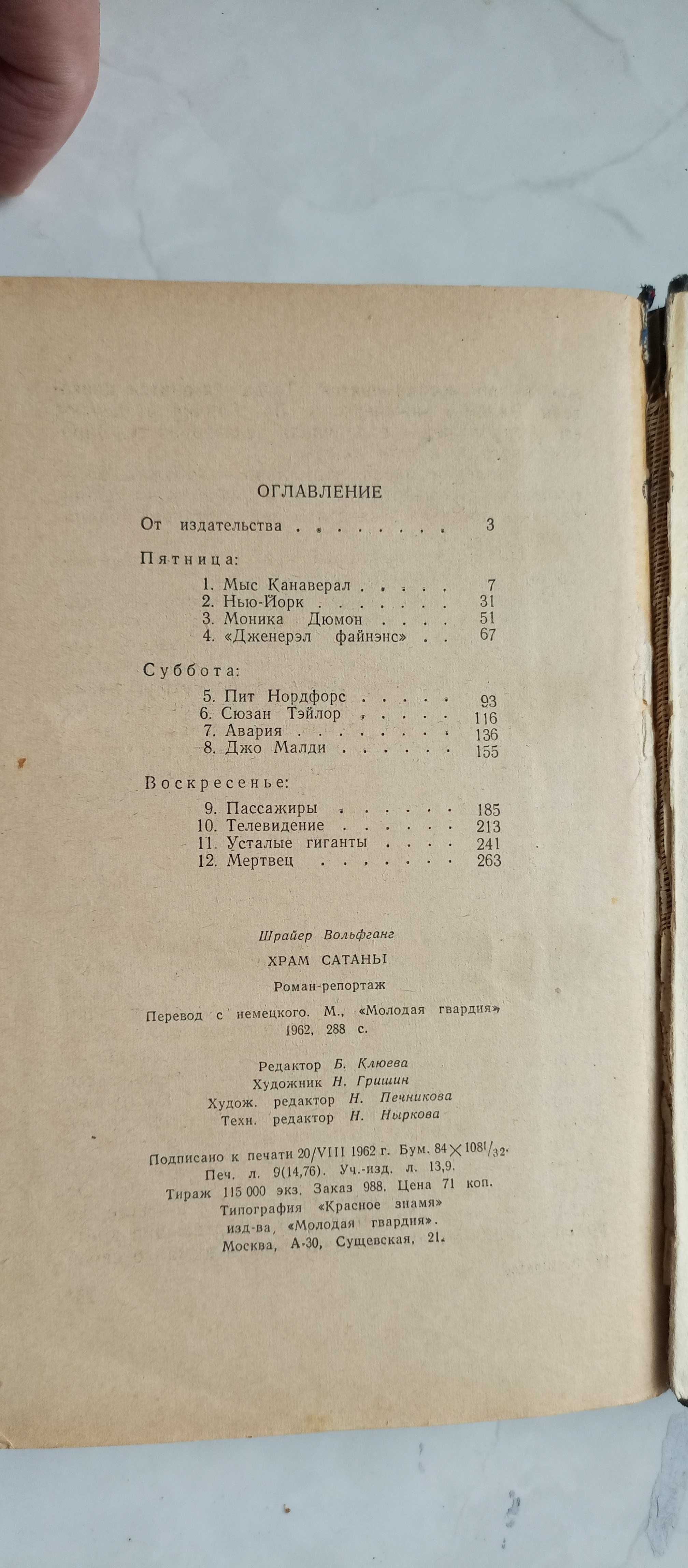 Вольфганг Шрайер. Храм сатаны: Роман-репортаж