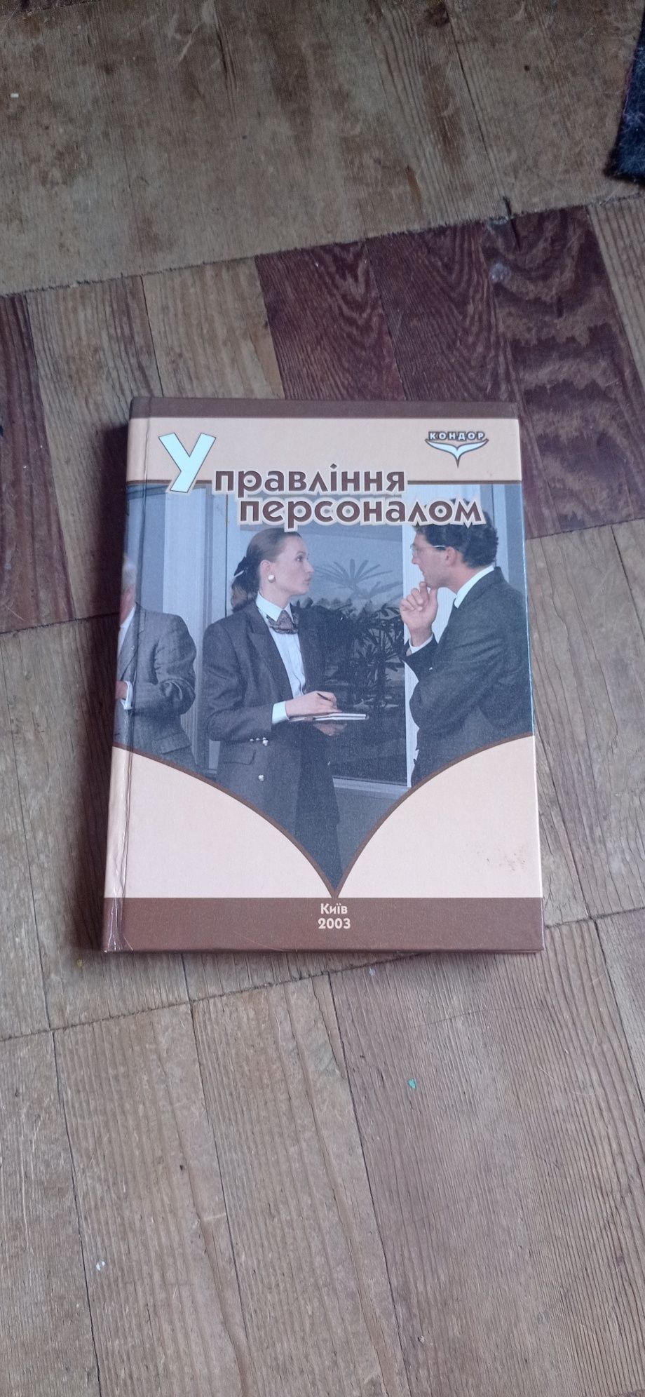 Книга підручник "Управління Персоналом" Кондор