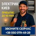 Электрик, услуги электрика, срочный вызов электрика Киев