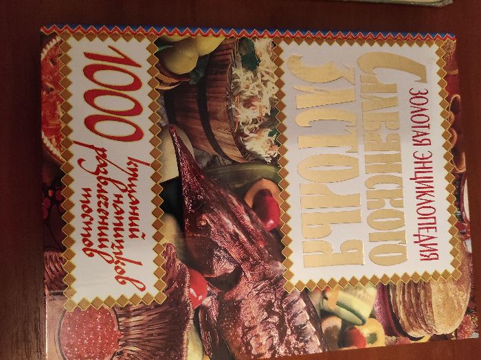 Золотая энциклопедия Славянского застолья