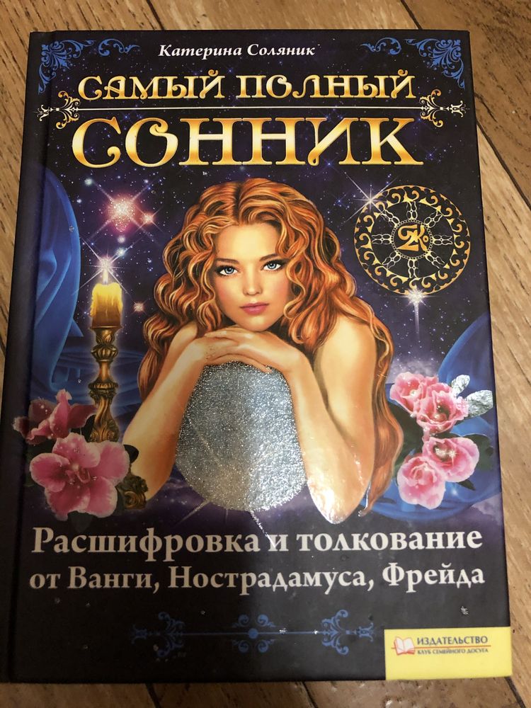 Книга Сонник толкователь снов
