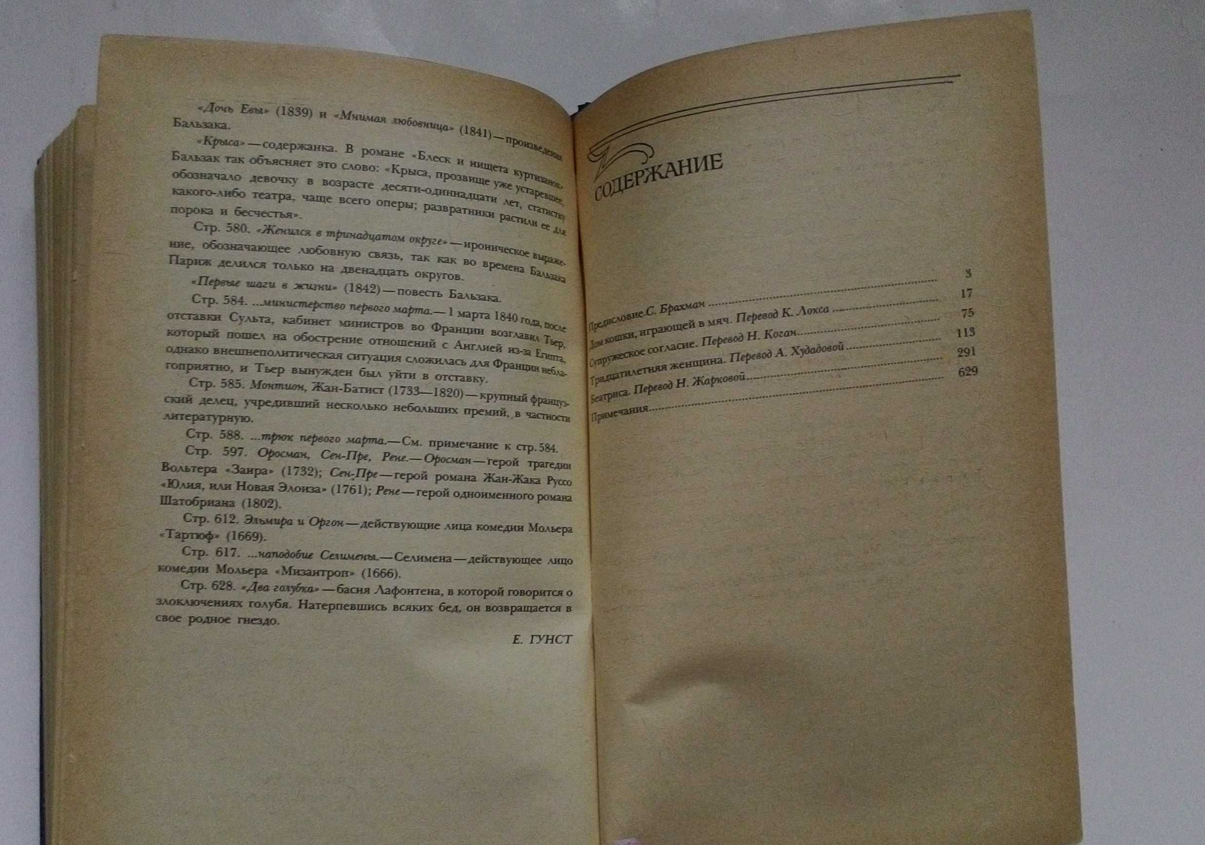 Оноре де Бальзак «Сцены частной жизни»