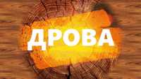 ПРОДАМ ДРОВА: Акация, ДУБ, Ясень от 30 до 40 см (Колотые и ЧУРКИ)