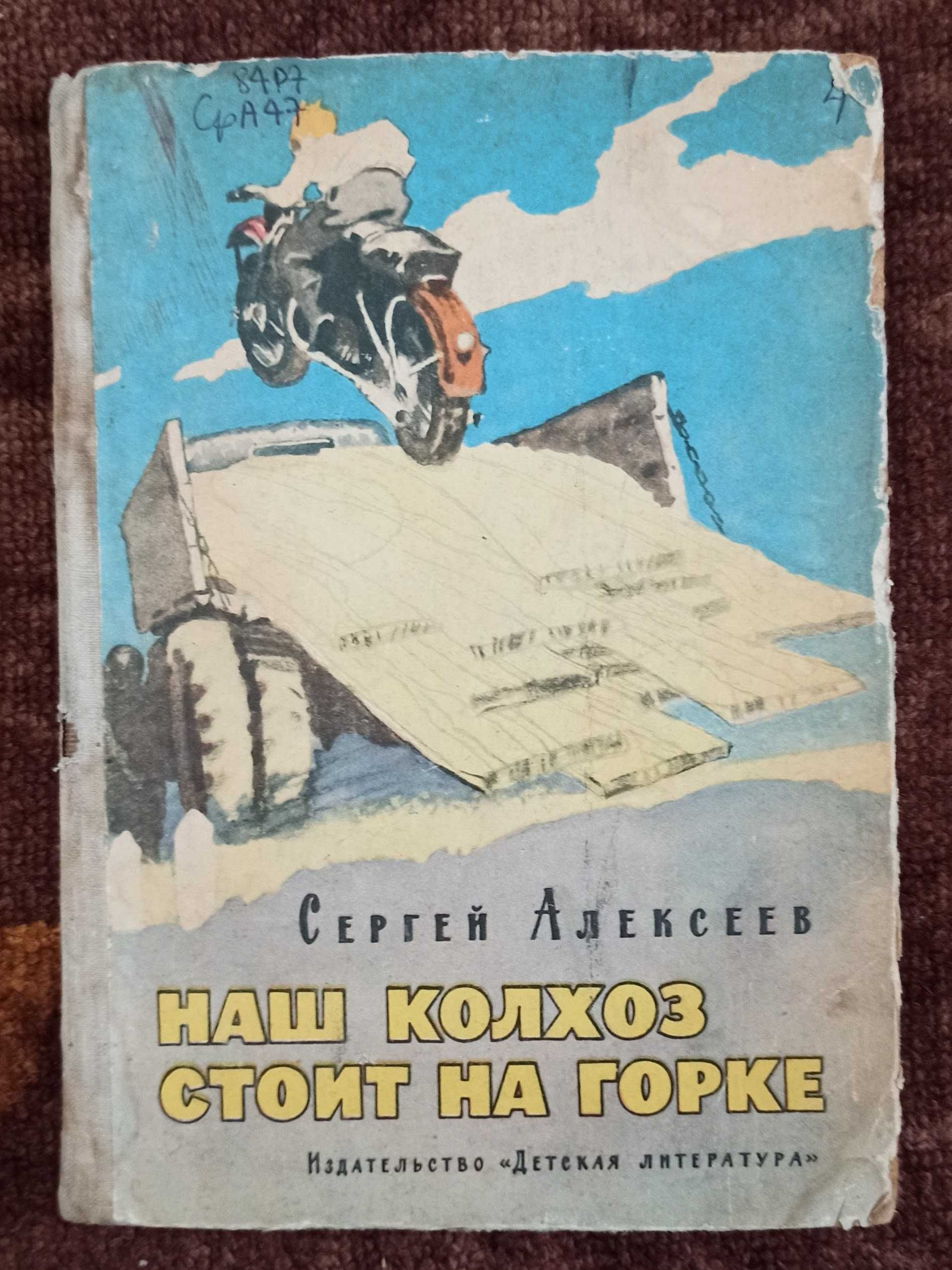 Книга для дітей "Наш колхоз стоит на горке"